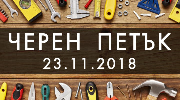 Промоционални предложения за Петък - 23.11.2018